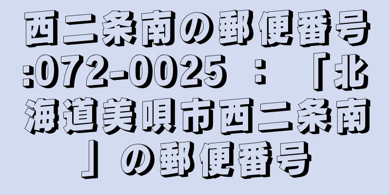 西二条南の郵便番号:072-0025 ： 「北海道美唄市西二条南」の郵便番号