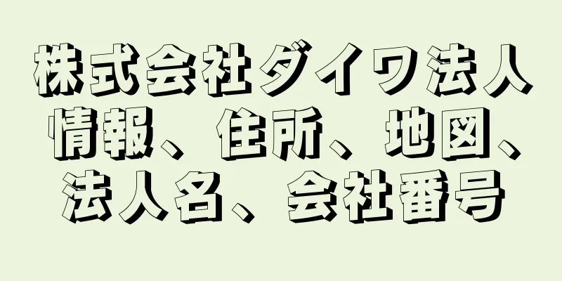 株式会社ダイワ法人情報、住所、地図、法人名、会社番号