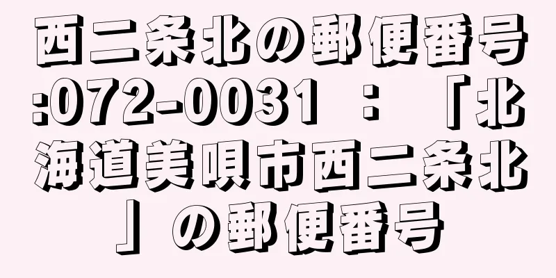 西二条北の郵便番号:072-0031 ： 「北海道美唄市西二条北」の郵便番号