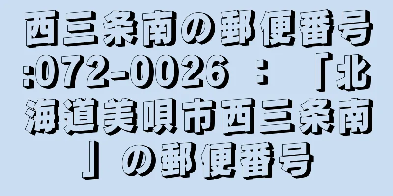 西三条南の郵便番号:072-0026 ： 「北海道美唄市西三条南」の郵便番号