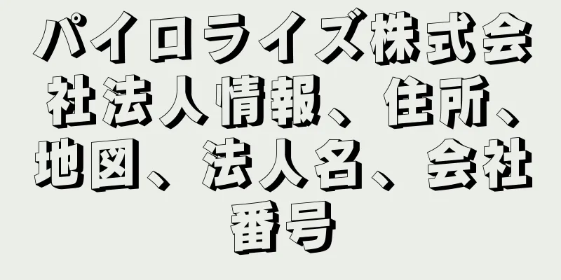 パイロライズ株式会社法人情報、住所、地図、法人名、会社番号