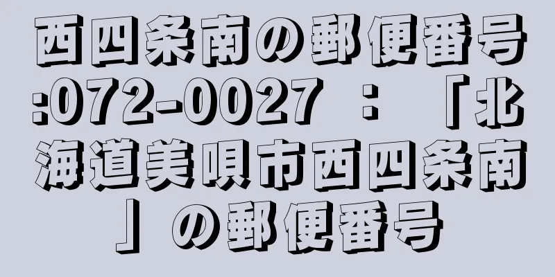 西四条南の郵便番号:072-0027 ： 「北海道美唄市西四条南」の郵便番号