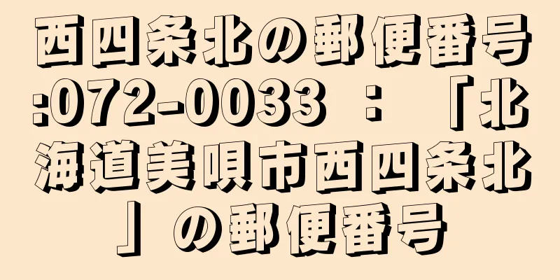 西四条北の郵便番号:072-0033 ： 「北海道美唄市西四条北」の郵便番号