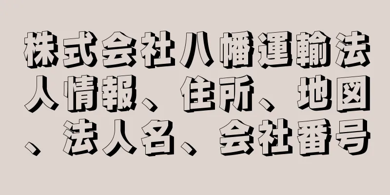 株式会社八幡運輸法人情報、住所、地図、法人名、会社番号