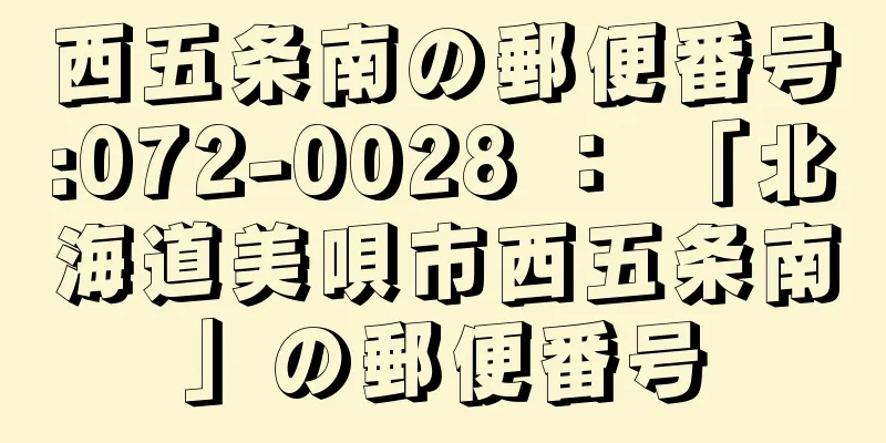 西五条南の郵便番号:072-0028 ： 「北海道美唄市西五条南」の郵便番号