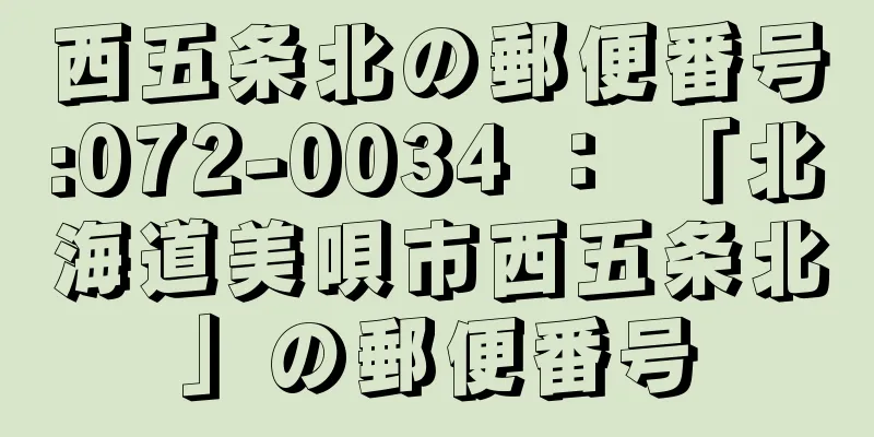 西五条北の郵便番号:072-0034 ： 「北海道美唄市西五条北」の郵便番号