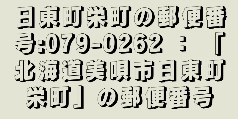 日東町栄町の郵便番号:079-0262 ： 「北海道美唄市日東町栄町」の郵便番号