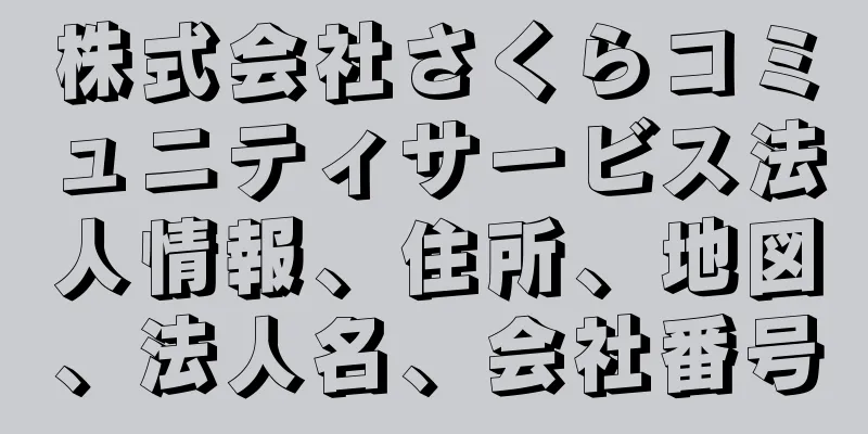 株式会社さくらコミュニティサービス法人情報、住所、地図、法人名、会社番号