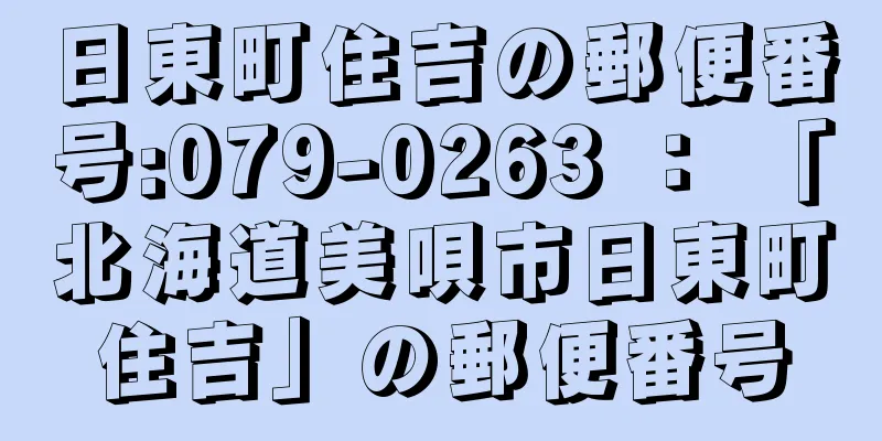 日東町住吉の郵便番号:079-0263 ： 「北海道美唄市日東町住吉」の郵便番号