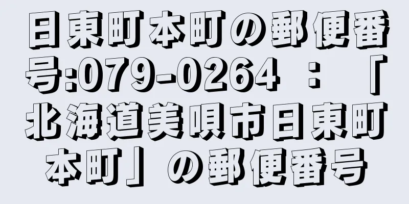 日東町本町の郵便番号:079-0264 ： 「北海道美唄市日東町本町」の郵便番号