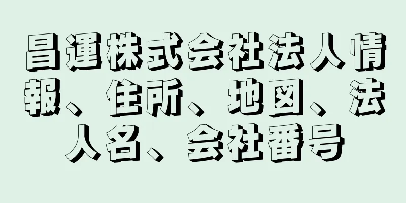 昌運株式会社法人情報、住所、地図、法人名、会社番号