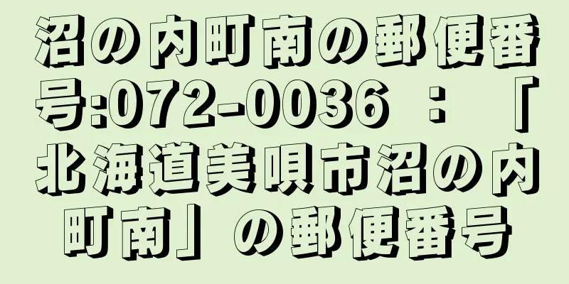 沼の内町南の郵便番号:072-0036 ： 「北海道美唄市沼の内町南」の郵便番号