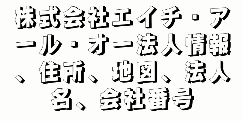 株式会社エイチ・アール・オー法人情報、住所、地図、法人名、会社番号