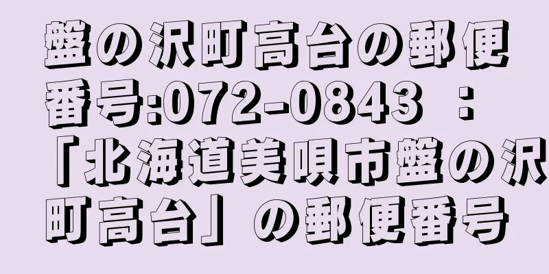 盤の沢町高台の郵便番号:072-0843 ： 「北海道美唄市盤の沢町高台」の郵便番号