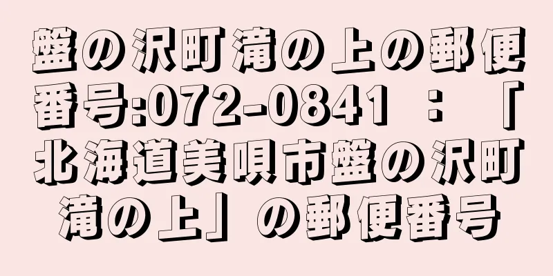 盤の沢町滝の上の郵便番号:072-0841 ： 「北海道美唄市盤の沢町滝の上」の郵便番号