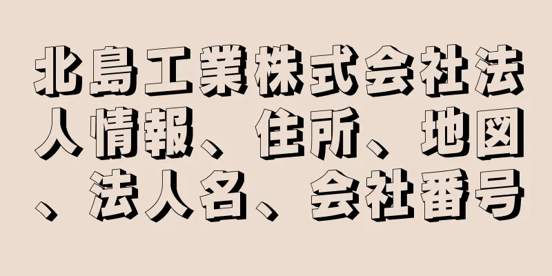 北島工業株式会社法人情報、住所、地図、法人名、会社番号