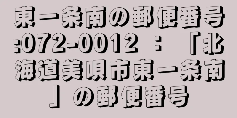 東一条南の郵便番号:072-0012 ： 「北海道美唄市東一条南」の郵便番号