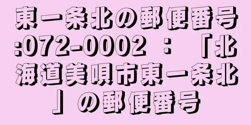 東一条北の郵便番号:072-0002 ： 「北海道美唄市東一条北」の郵便番号