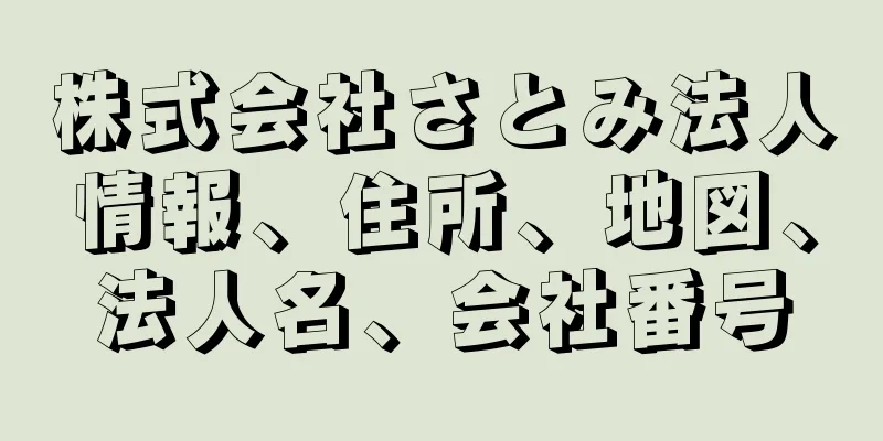 株式会社さとみ法人情報、住所、地図、法人名、会社番号