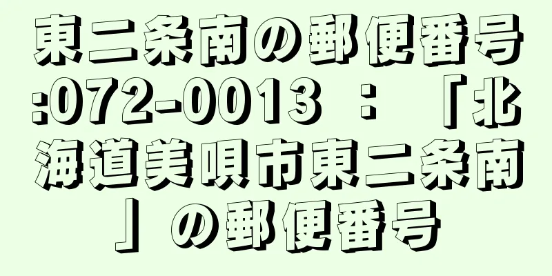 東二条南の郵便番号:072-0013 ： 「北海道美唄市東二条南」の郵便番号