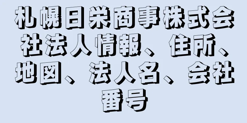 札幌日栄商事株式会社法人情報、住所、地図、法人名、会社番号