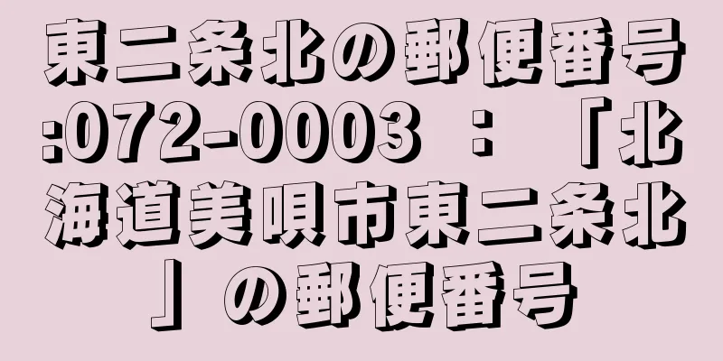 東二条北の郵便番号:072-0003 ： 「北海道美唄市東二条北」の郵便番号