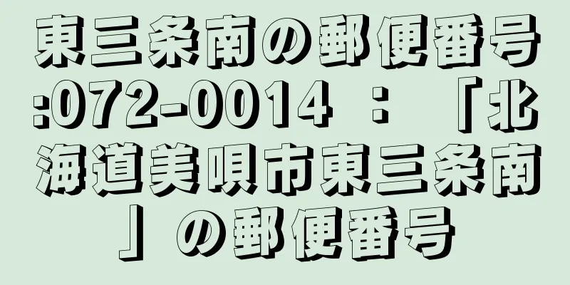 東三条南の郵便番号:072-0014 ： 「北海道美唄市東三条南」の郵便番号