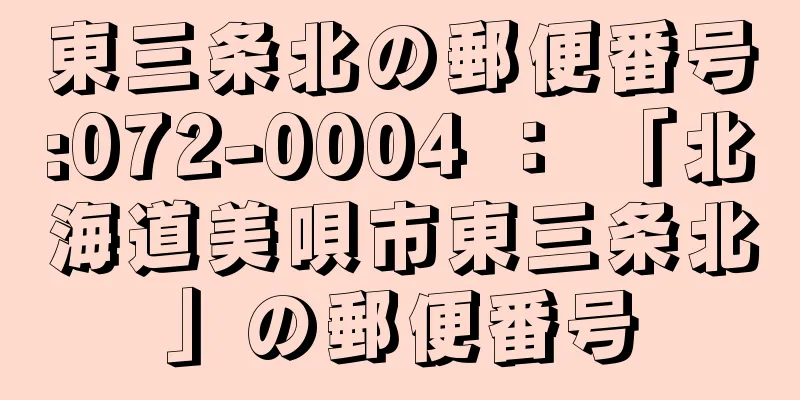 東三条北の郵便番号:072-0004 ： 「北海道美唄市東三条北」の郵便番号