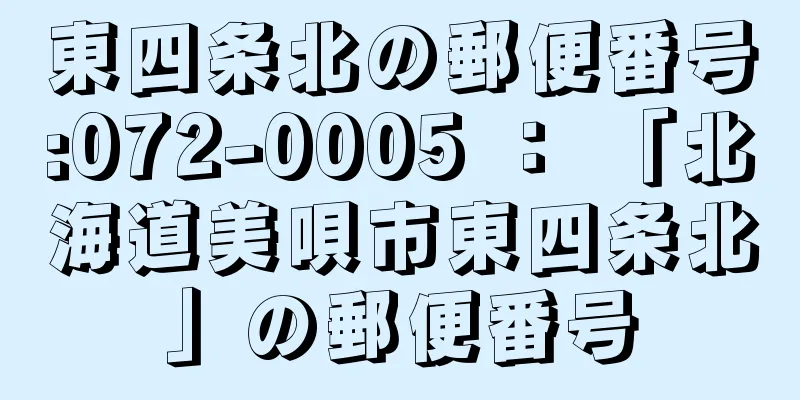 東四条北の郵便番号:072-0005 ： 「北海道美唄市東四条北」の郵便番号