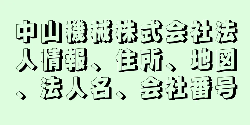 中山機械株式会社法人情報、住所、地図、法人名、会社番号