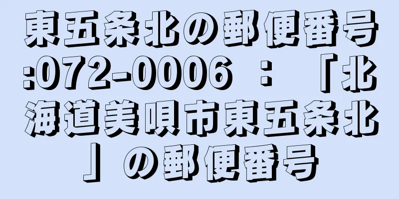 東五条北の郵便番号:072-0006 ： 「北海道美唄市東五条北」の郵便番号