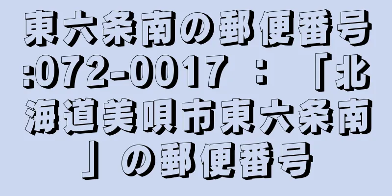 東六条南の郵便番号:072-0017 ： 「北海道美唄市東六条南」の郵便番号