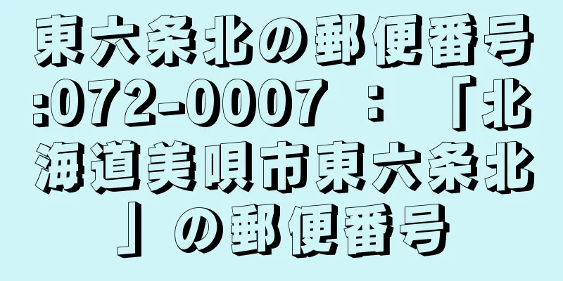 東六条北の郵便番号:072-0007 ： 「北海道美唄市東六条北」の郵便番号