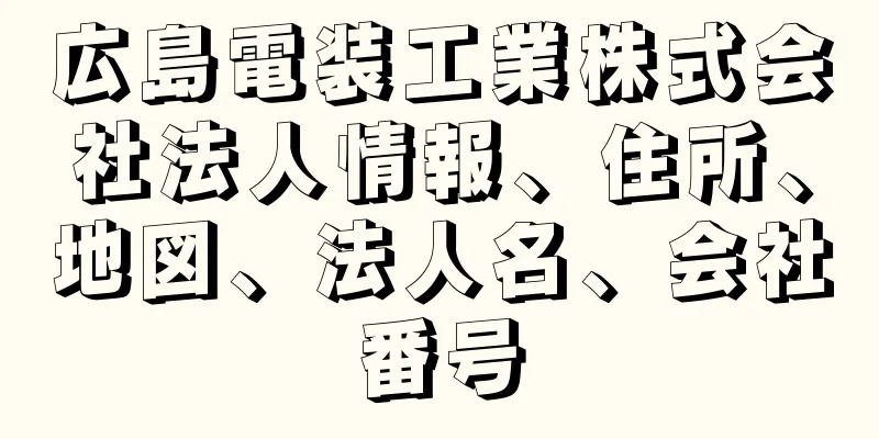 広島電装工業株式会社法人情報、住所、地図、法人名、会社番号