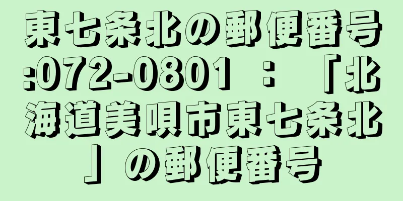 東七条北の郵便番号:072-0801 ： 「北海道美唄市東七条北」の郵便番号