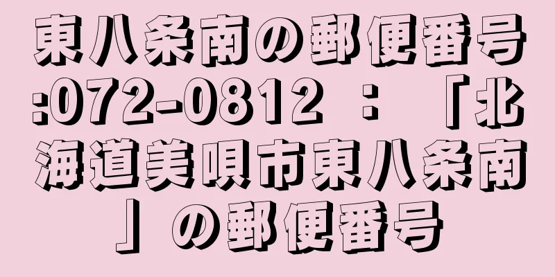 東八条南の郵便番号:072-0812 ： 「北海道美唄市東八条南」の郵便番号