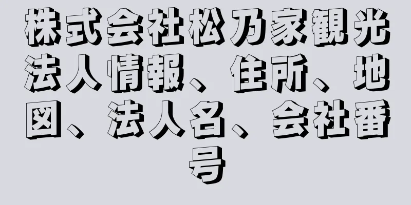 株式会社松乃家観光法人情報、住所、地図、法人名、会社番号