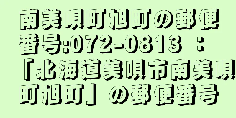 南美唄町旭町の郵便番号:072-0813 ： 「北海道美唄市南美唄町旭町」の郵便番号