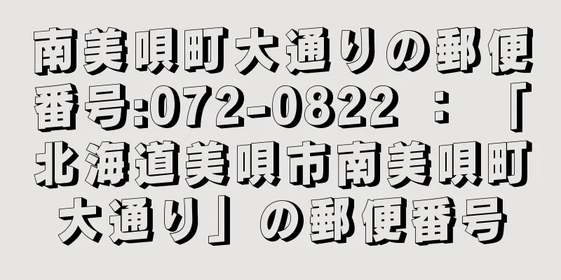 南美唄町大通りの郵便番号:072-0822 ： 「北海道美唄市南美唄町大通り」の郵便番号