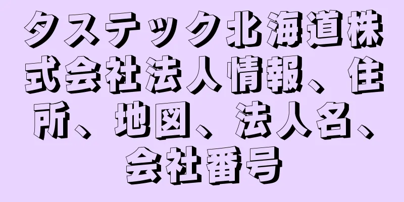 タステック北海道株式会社法人情報、住所、地図、法人名、会社番号