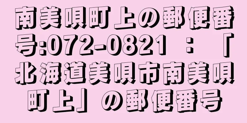 南美唄町上の郵便番号:072-0821 ： 「北海道美唄市南美唄町上」の郵便番号