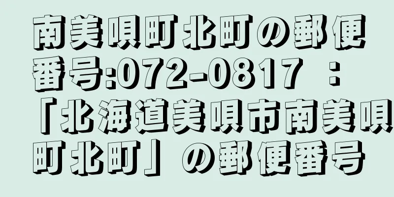 南美唄町北町の郵便番号:072-0817 ： 「北海道美唄市南美唄町北町」の郵便番号