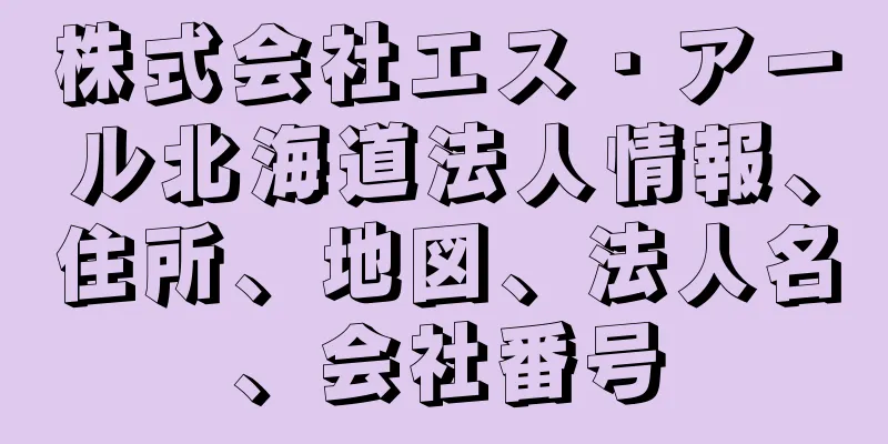 株式会社エス・アール北海道法人情報、住所、地図、法人名、会社番号