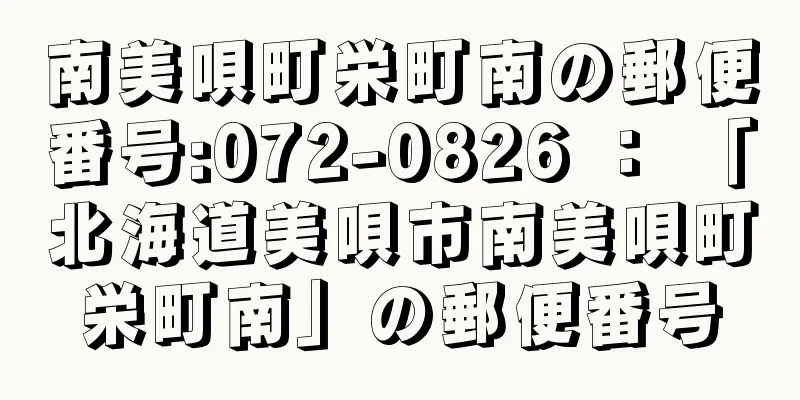 南美唄町栄町南の郵便番号:072-0826 ： 「北海道美唄市南美唄町栄町南」の郵便番号