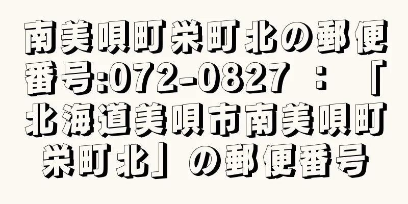 南美唄町栄町北の郵便番号:072-0827 ： 「北海道美唄市南美唄町栄町北」の郵便番号