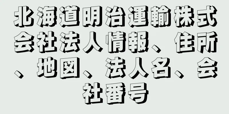 北海道明治運輸株式会社法人情報、住所、地図、法人名、会社番号