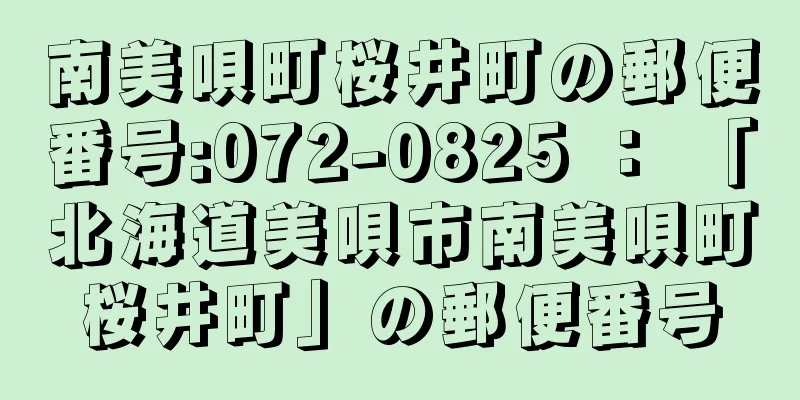 南美唄町桜井町の郵便番号:072-0825 ： 「北海道美唄市南美唄町桜井町」の郵便番号