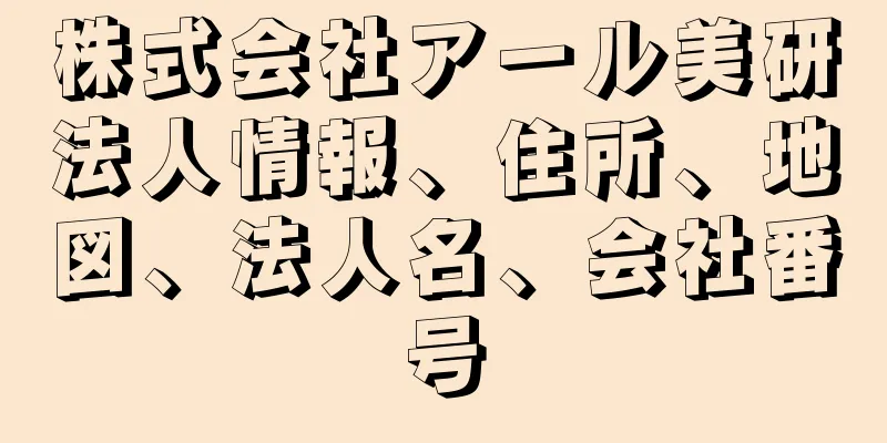 株式会社アール美研法人情報、住所、地図、法人名、会社番号