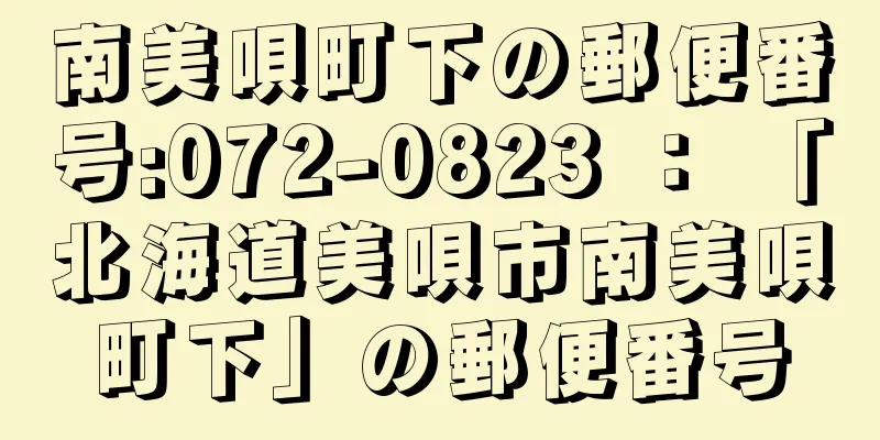 南美唄町下の郵便番号:072-0823 ： 「北海道美唄市南美唄町下」の郵便番号