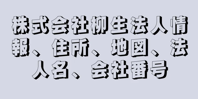 株式会社柳生法人情報、住所、地図、法人名、会社番号